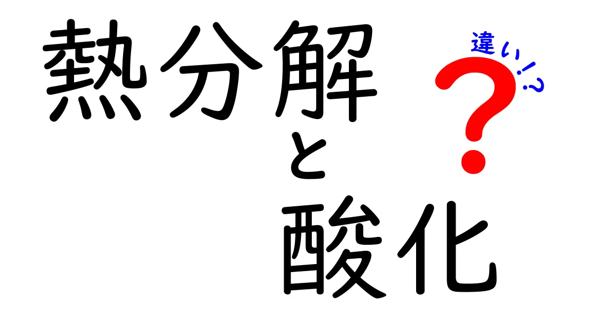 熱分解と酸化の違いを徹底解説！中学生にもわかるやさしい科学入門