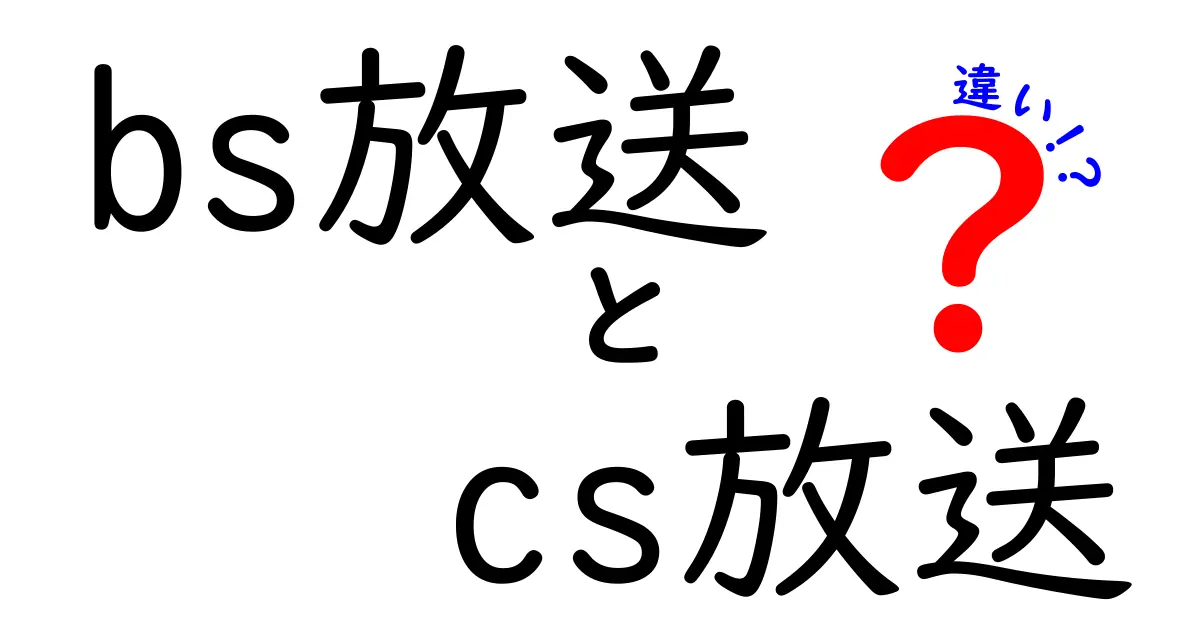 BS放送とCS放送の違いを完全解説！どっちを選ぶべきか中学生にもわかる比較ガイド
