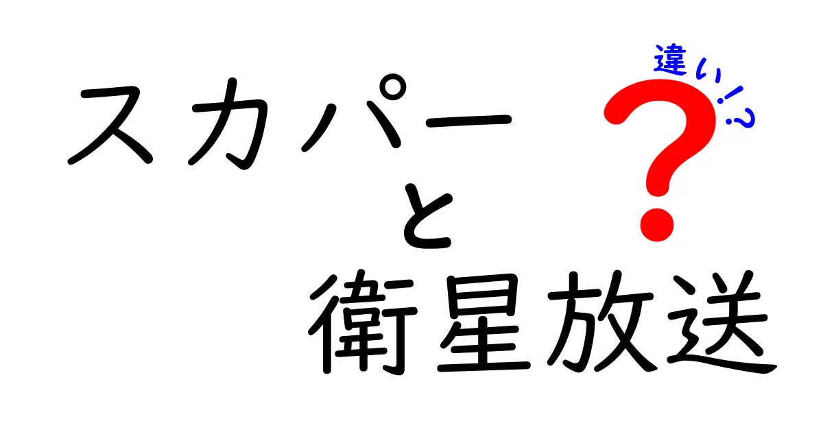 スカパーと衛星放送の違いを徹底解説｜初心者にもわかる基礎と選び方