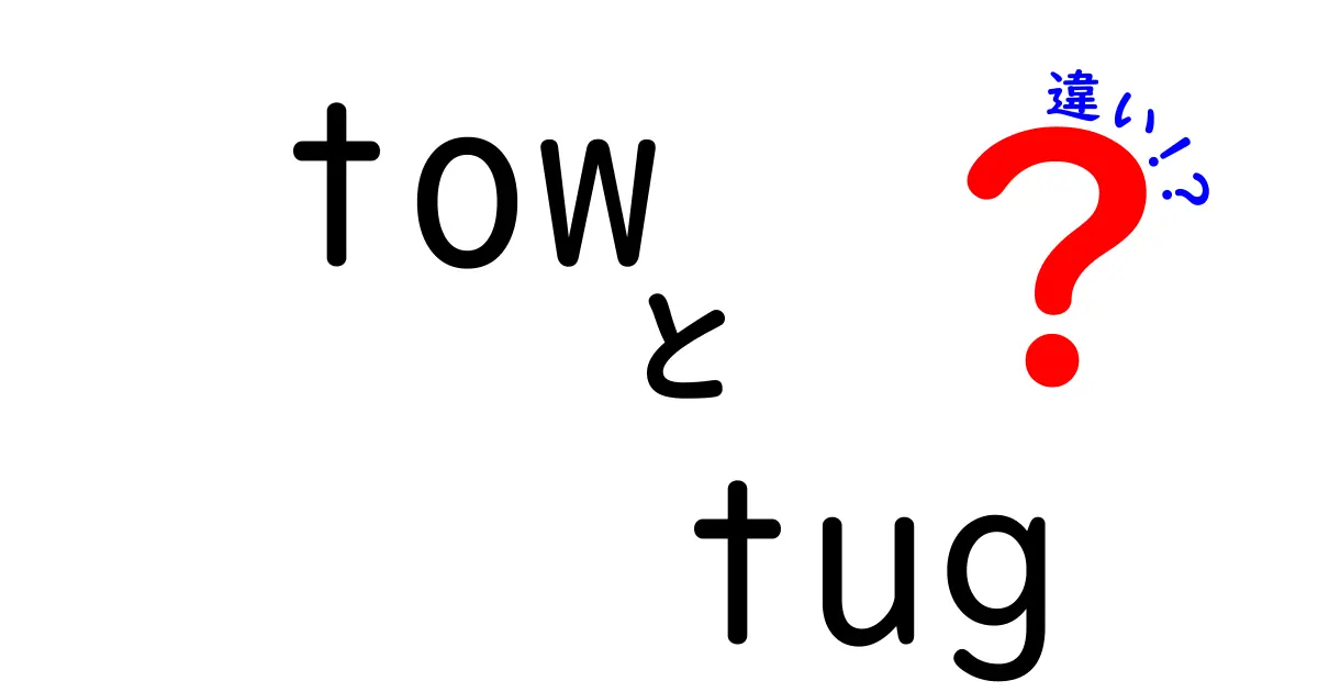 towとtugの違いを徹底解説！使い分けのコツを中学生にもわかるよう解説