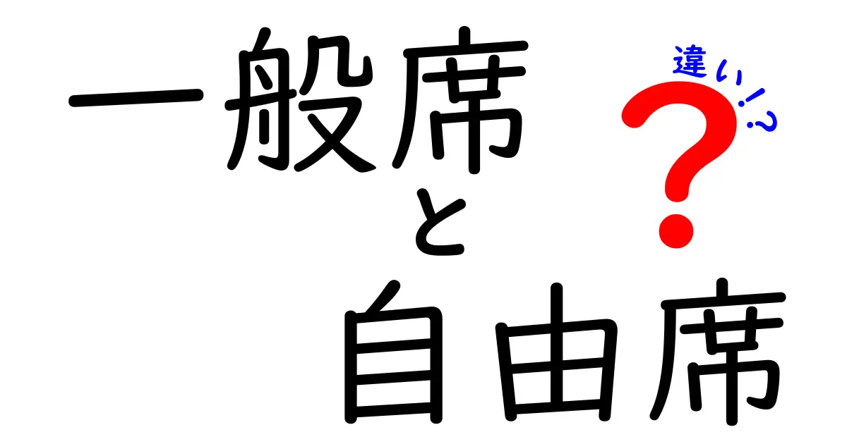 もう迷わない！一般席と自由席の違いを徹底解説