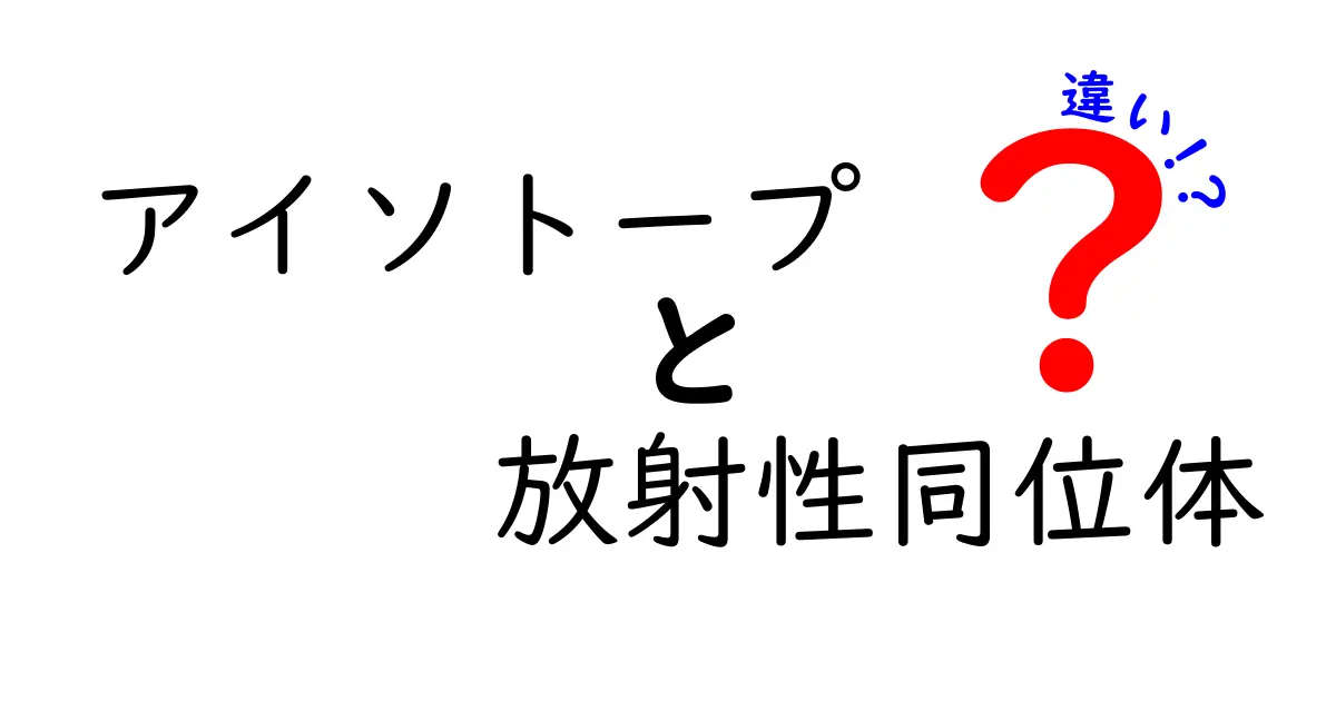 アイソトープと放射性同位体の違いを徹底解説！中学生にもわかる基礎と身近な例