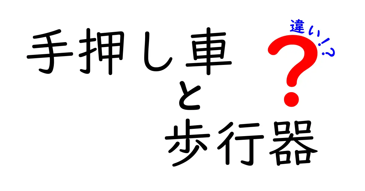 手押し車と歩行器の違いを徹底解説｜目的別の選び方と安全ポイント