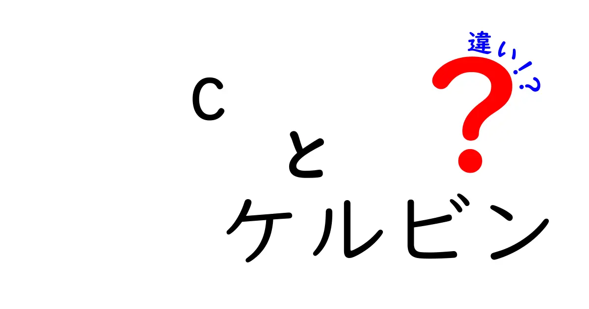 Cとケルビンの違いを徹底解説！中学生にも分かる温度の単位の基礎