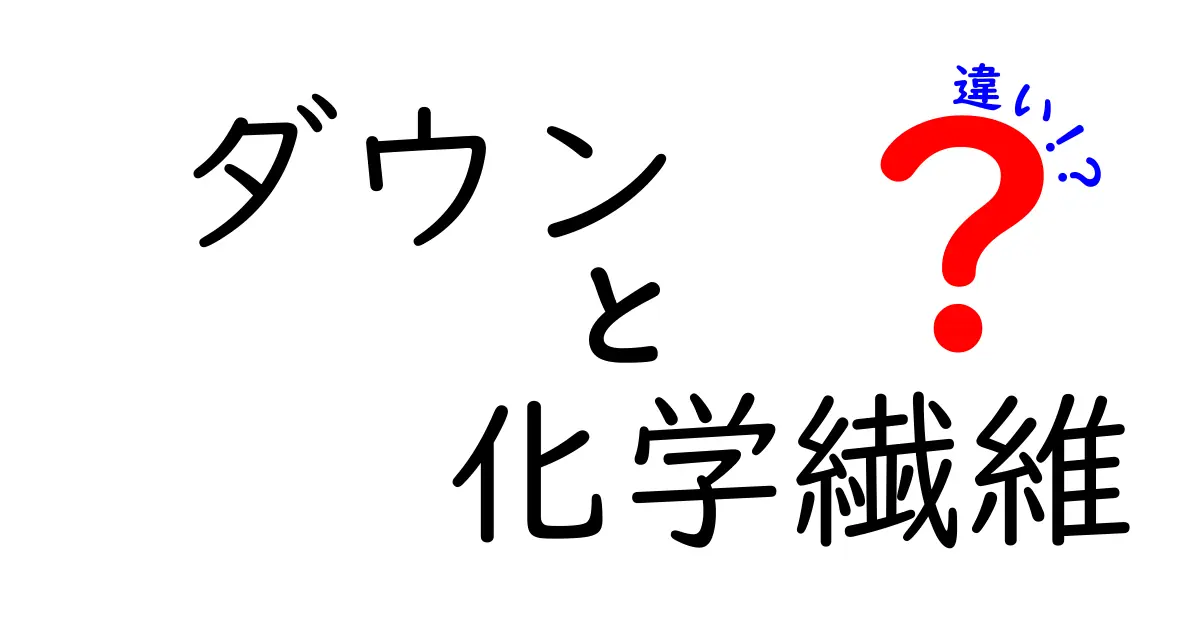 ダウンと化学繊維の違いを徹底解説！中学生にもわかる選び方ガイド