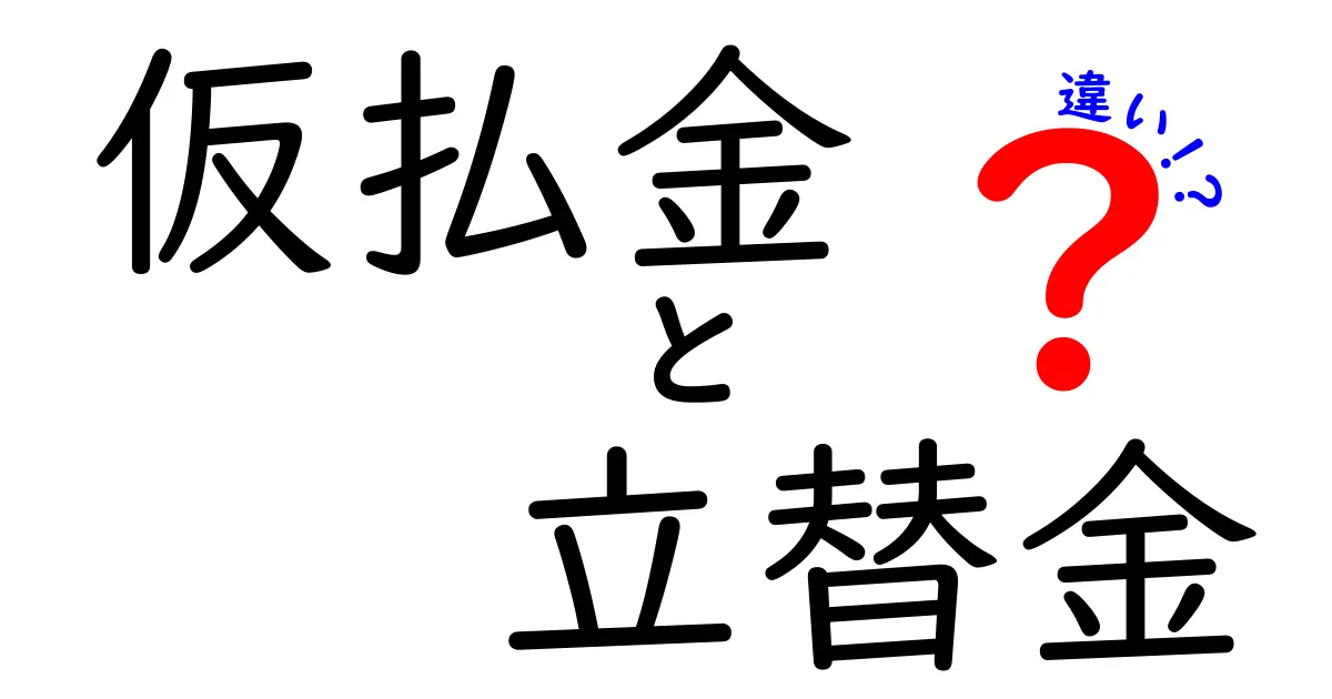 仮払金と立替金、違いはここが決定的！経費処理をスッキリ理解する完全ガイド