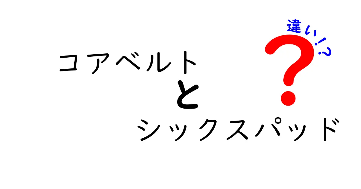 コアベルトとシックスパッドの違いを知って選ぶコツ—機能・用途・値段の差を徹底比較