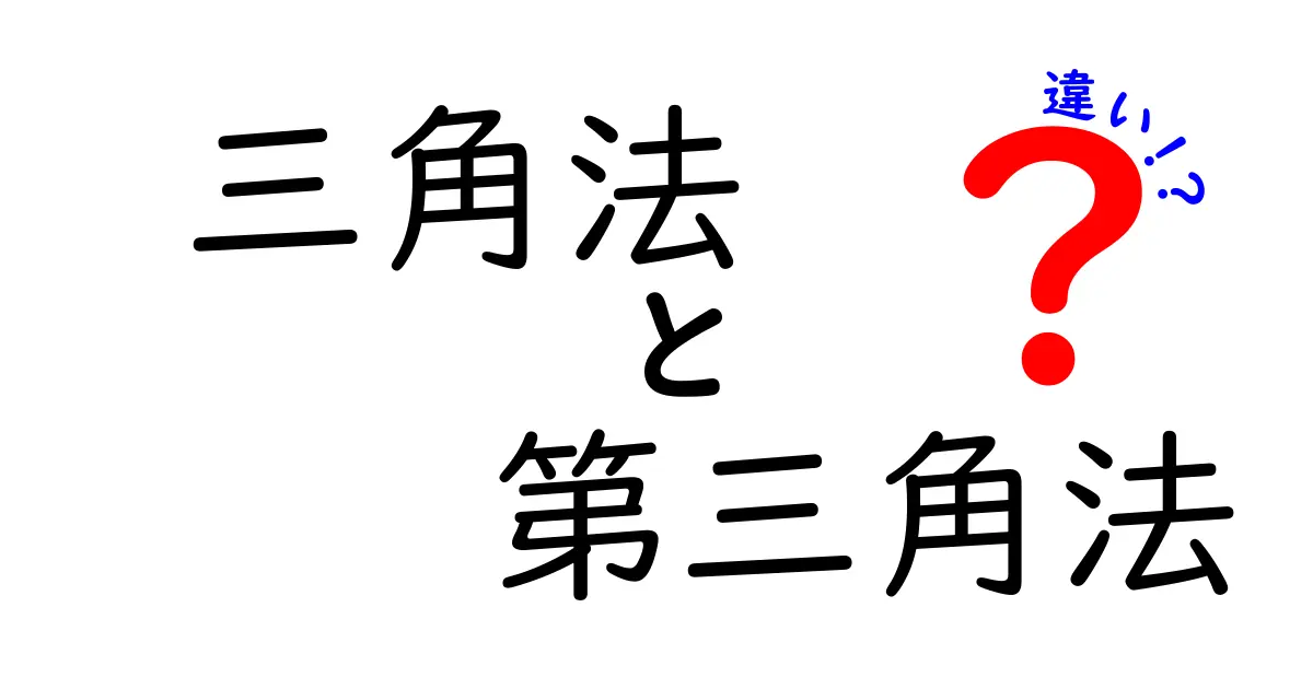 三角法と第三角法の違いを徹底解説！中学生にもわかるポイント整理