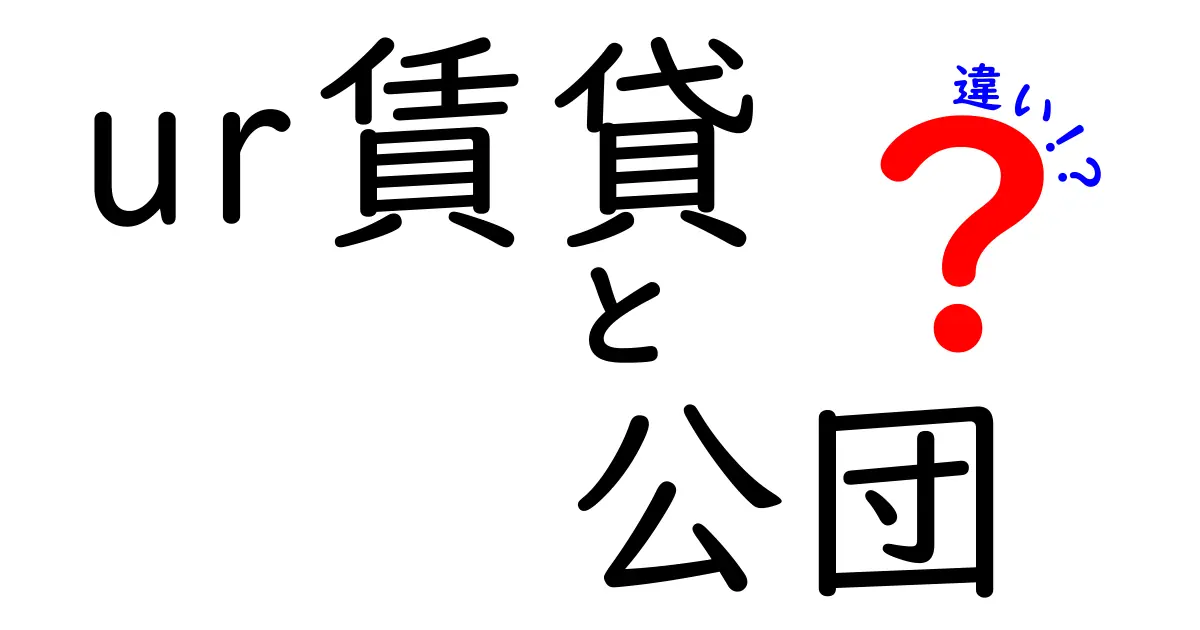 ur賃貸と公団の違いを徹底解説—歴史から申込のコツまで