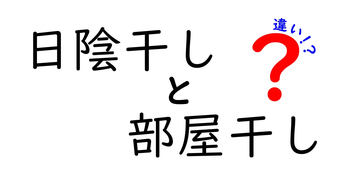 日陰干しと部屋干しの違いを徹底解説！失敗しない干し方の選び方と実践テクニック