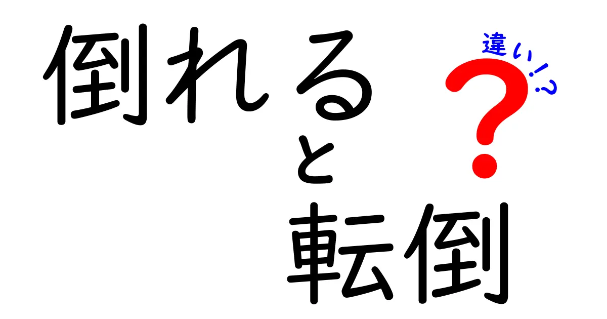 倒れると転倒の違いを徹底解説｜意味・使い方・危険度を中学生にもわかる図解付き