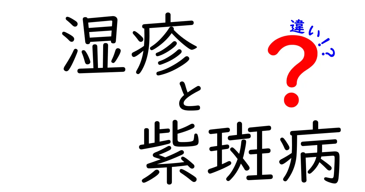 湿疹と紫斑病の違いを徹底比較！見分け方と治療のポイント