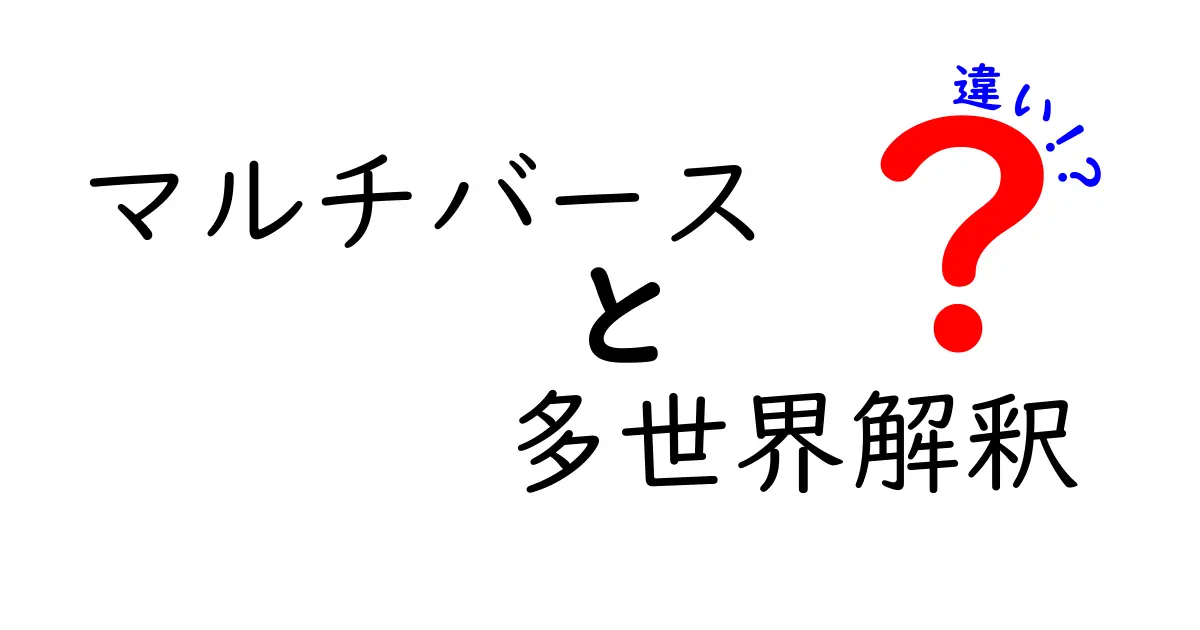 マルチバースと多世界解釈の違いを徹底解説！中学生にもわかるポイント