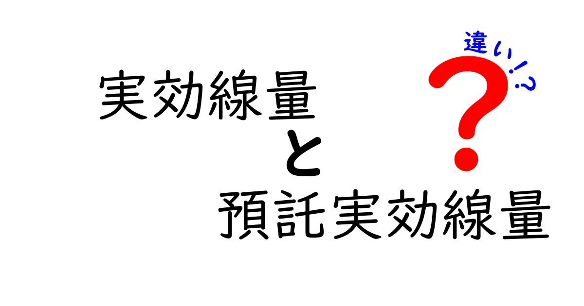 実効線量と預託実効線量の違いを徹底解説｜初心者にもわかるポイント