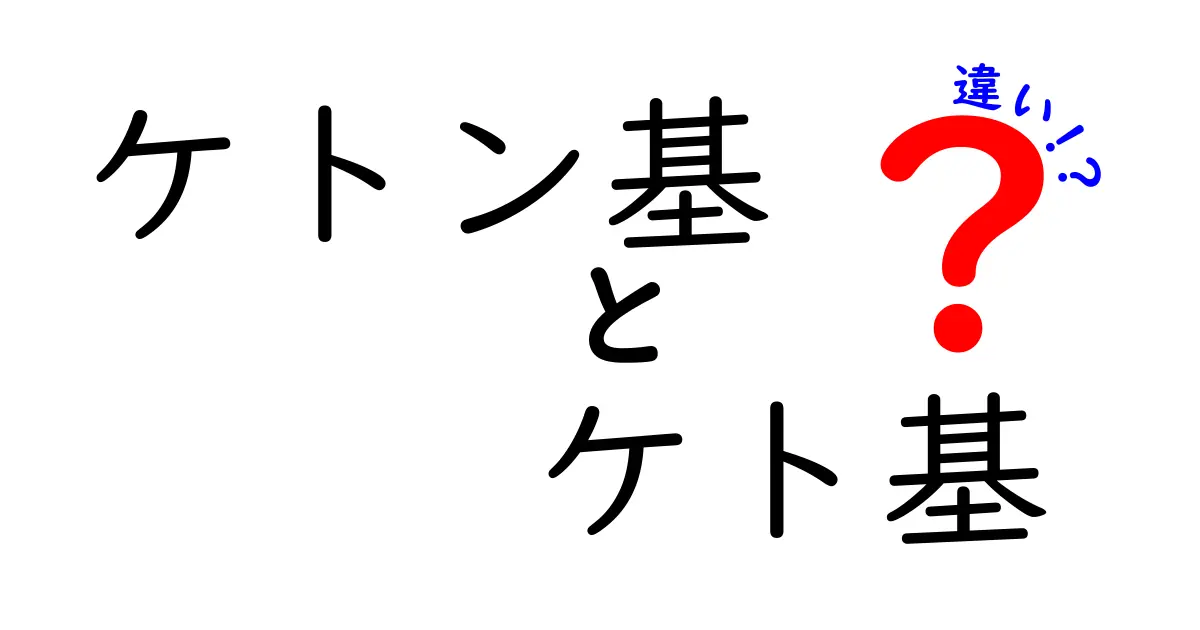 ケトン基とケトン基の違いって何？混同しがちな用語をわかりやすく解説