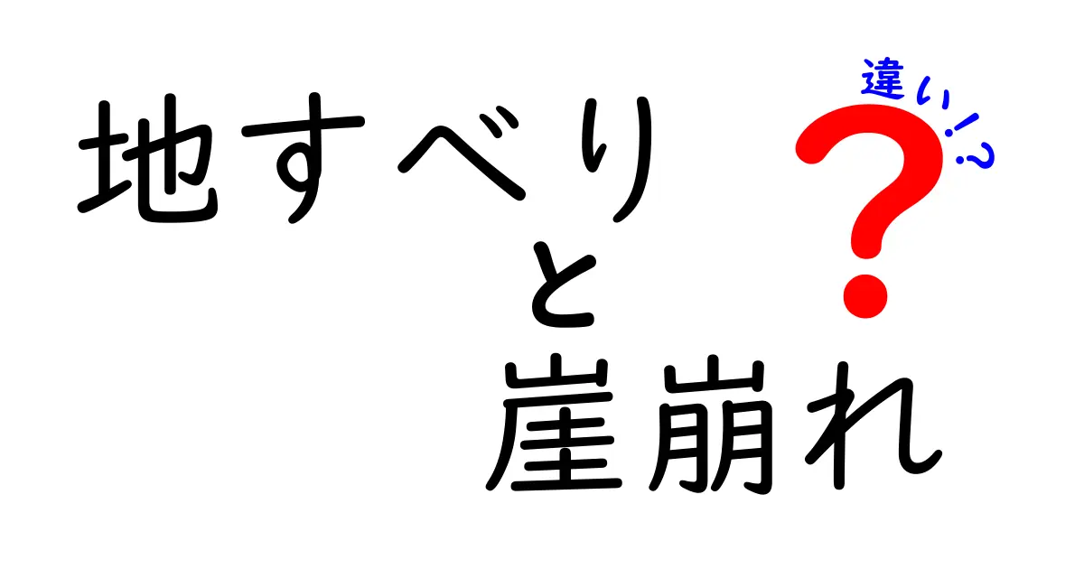 地すべりと崖崩れの違いを徹底解説！今すぐ知っておきたい見分け方と対策