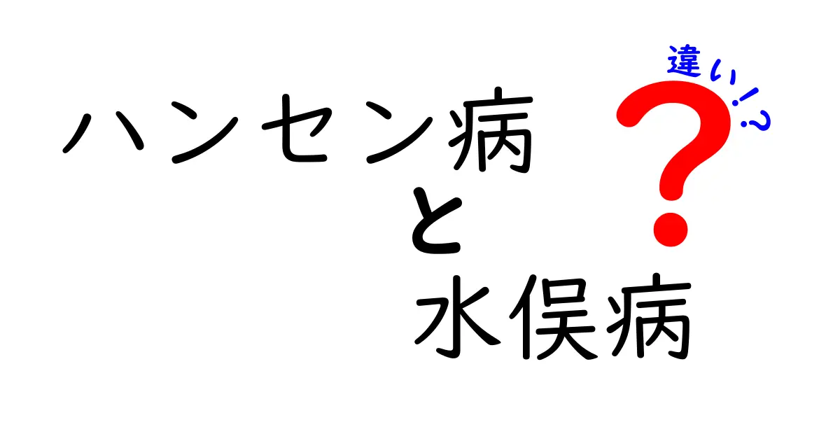 ハンセン病と水俣病の違いをやさしく解説！原因・歴史・社会への影響まで徹底比較