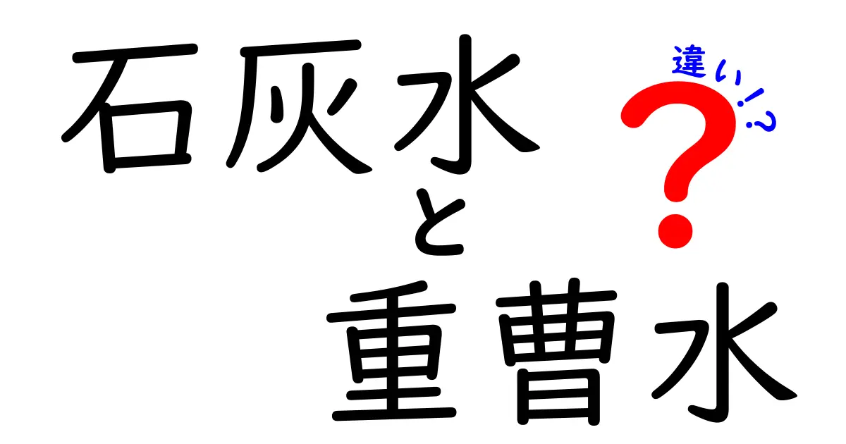石灰水と重曹水の違いを徹底解説｜中学生にもわかる実験と使い分けのポイント