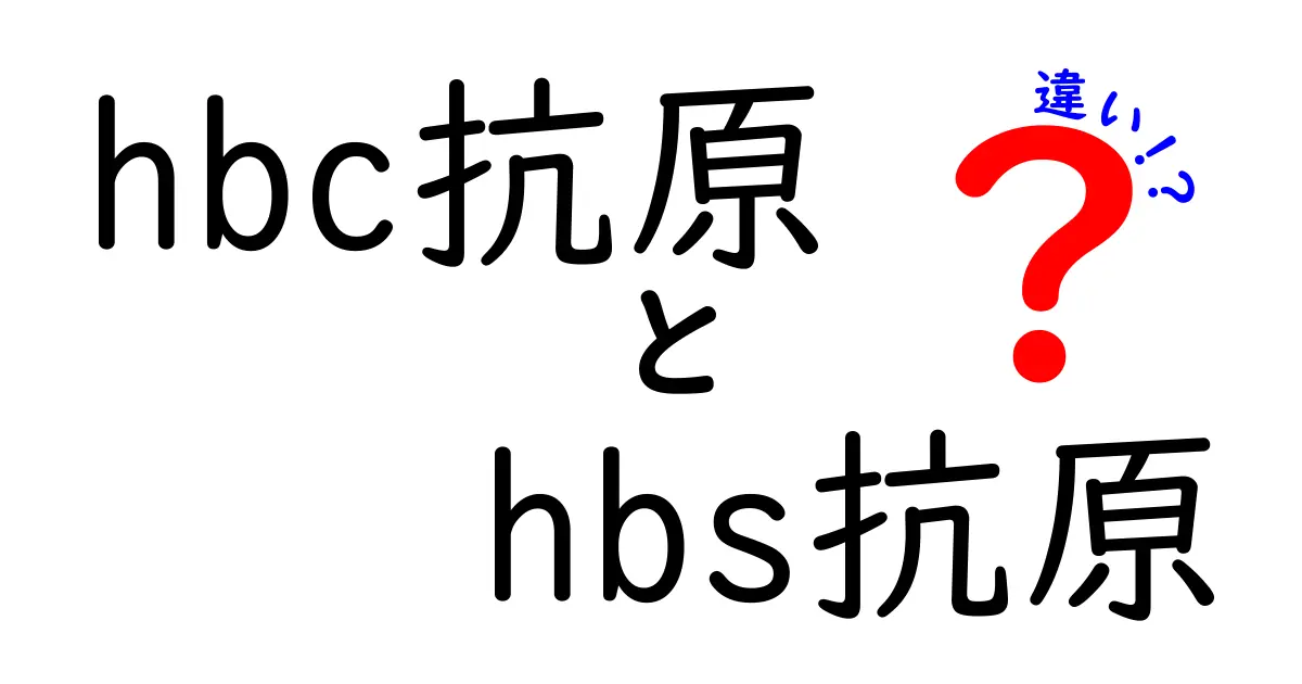 HBc抗原とHBs抗原の違いを徹底解説：中学生にも分かるポイントと見分け方