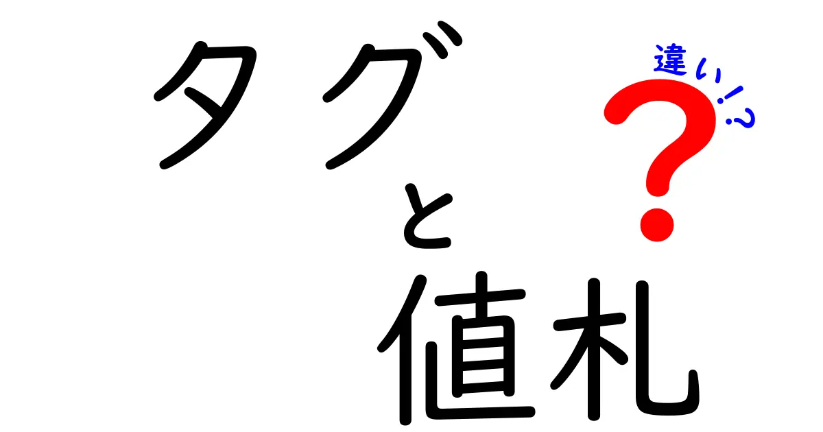 タグと値札の違いを徹底解説｜買い物の現場で役立つ使い分けのコツ