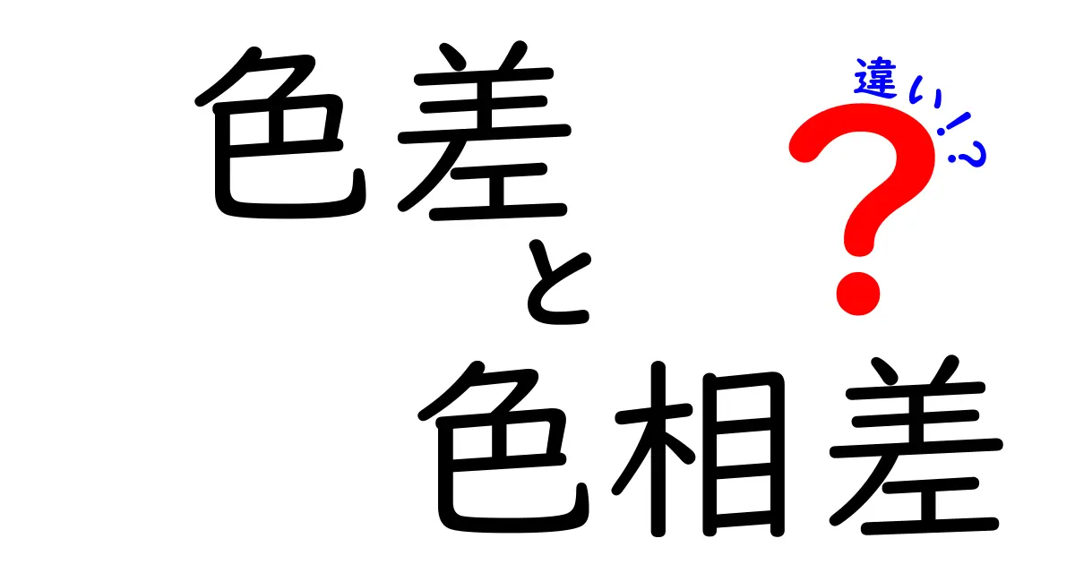 色差と色相差の違いを完全ガイド — 日常とデザインで使い分けるコツ