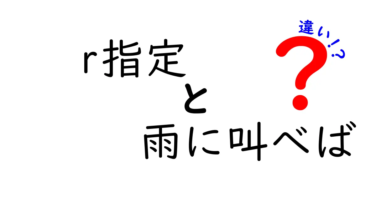 クリック必至！r指定と雨に叫べばの違いを徹底解説