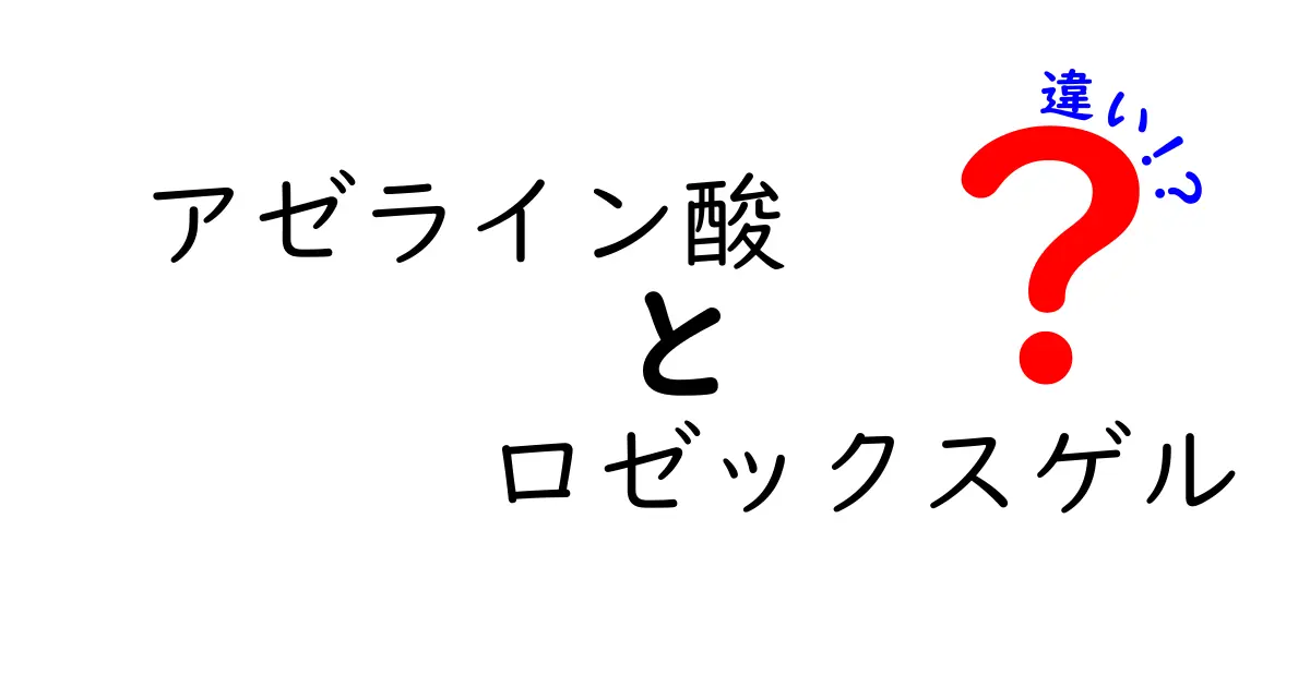 アゼライン酸 ロゼックスゲル 違いを徹底解説！肌悩みに合わせた選び方ガイド