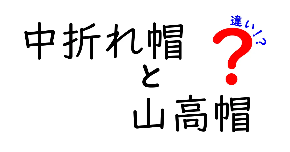 中折れ帽と山高帽の違いを徹底解説！見分け方と使い分けのコツ