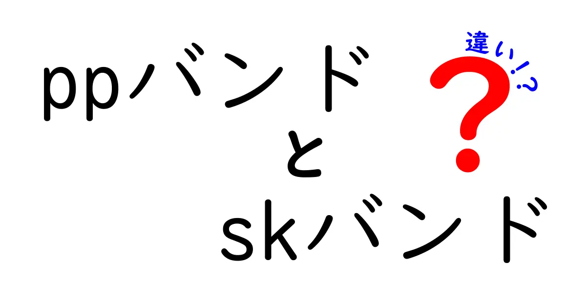 PPバンドとSKバンドの違いを徹底解説｜用途別に選ぶ最適な結束バンドはどっち？
