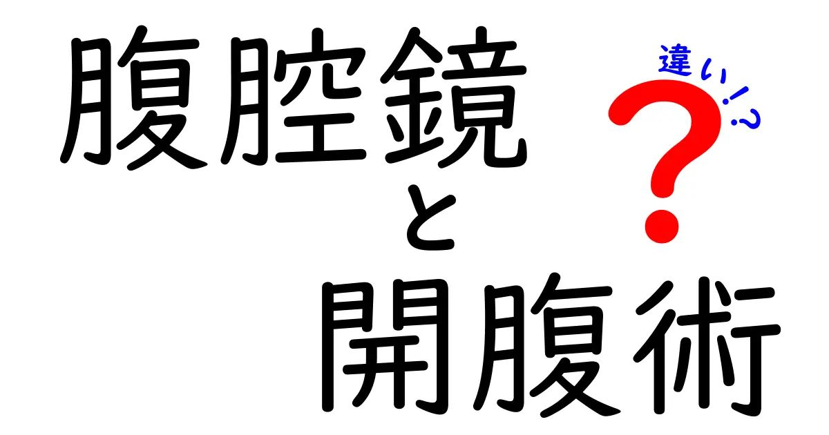腹腔鏡と開腹術の違いを徹底解説！誰でも分かる手術の選択ガイド