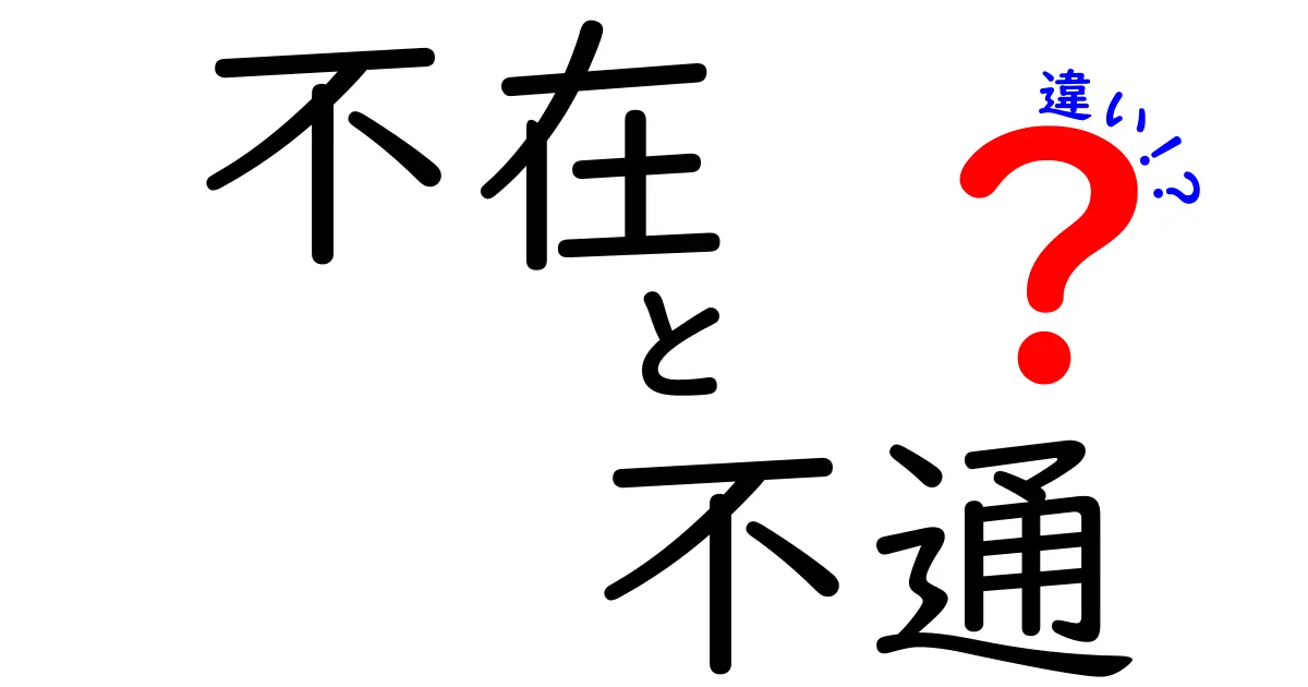 不在・不通・違いの本当の意味と使い分けを徹底解説｜中学生にも分かる実例つき