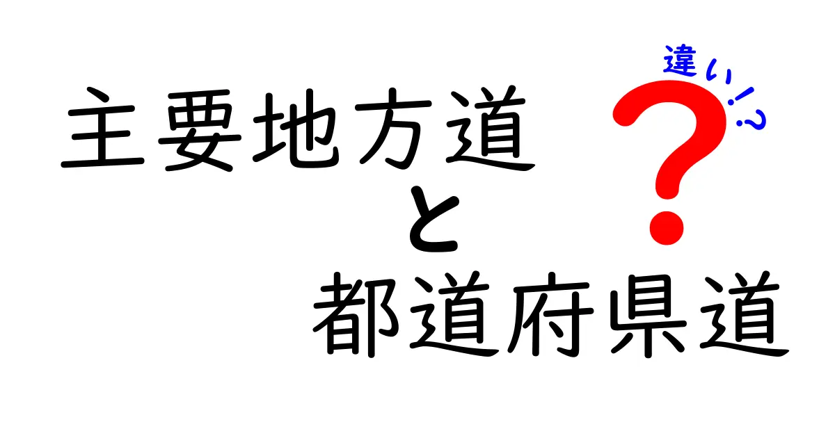 主要地方道と都道府県道の違いをわかりやすく解説！自治体の道づくりの謎を紐解く入門ガイド