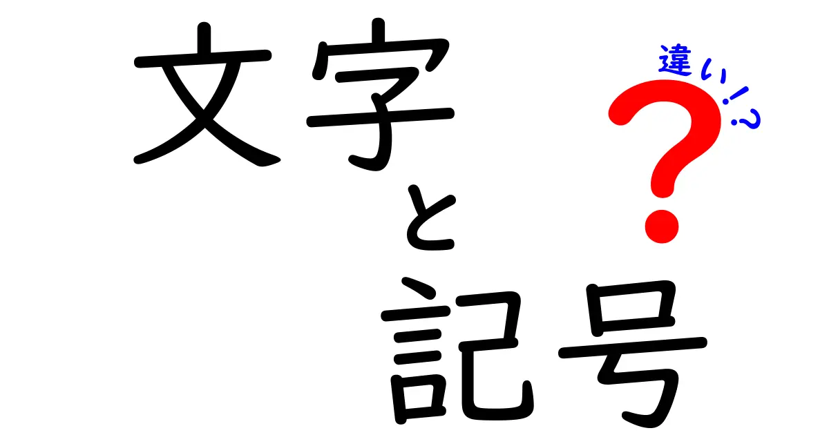 文字と記号の違いを完全解説！誤解を減らす使い分けのコツと実践ガイド