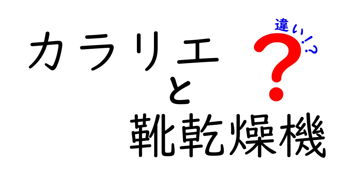 カラリエ 靴乾燥機 違いを徹底解説！速さ・静音・衛生のポイントを比較