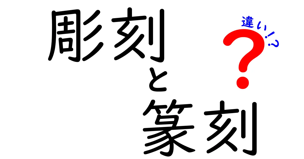 彫刻と篆刻の違いをひもとく：立体と印影から学ぶ二つのアートの魅力