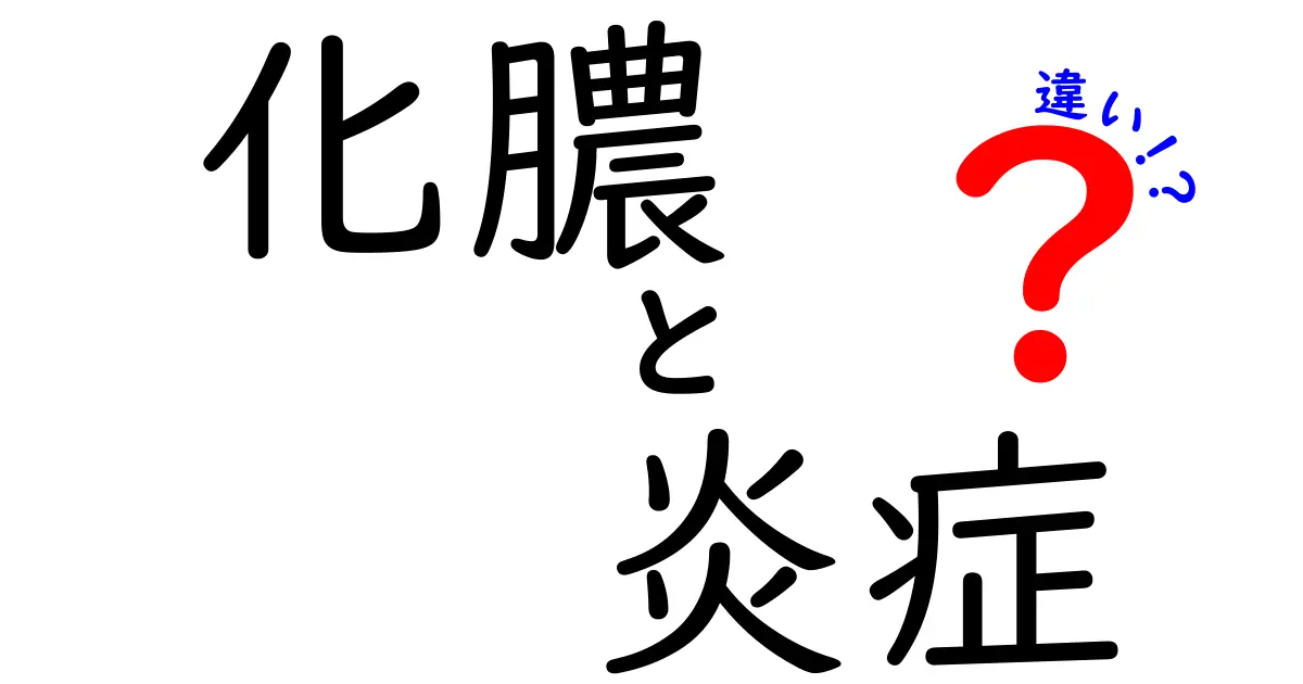 化膿と炎症の違いをわかりやすく解説！中学生にもわかる基礎知識と見分け方