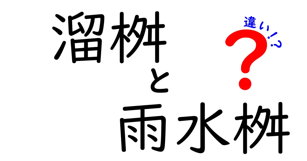 溜桝と雨水桝の違いを徹底解説｜用途・構造・設置のポイントを詳しく比較