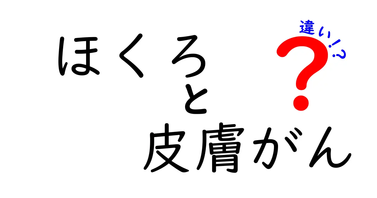ほくろと皮膚がんの違いを見抜く5つのサイン｜日常の観察で早期発見を