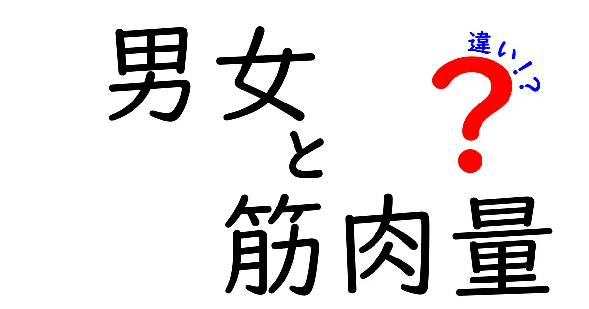 男女の筋肉量の違いを徹底解説！知っておくべき5つのポイント