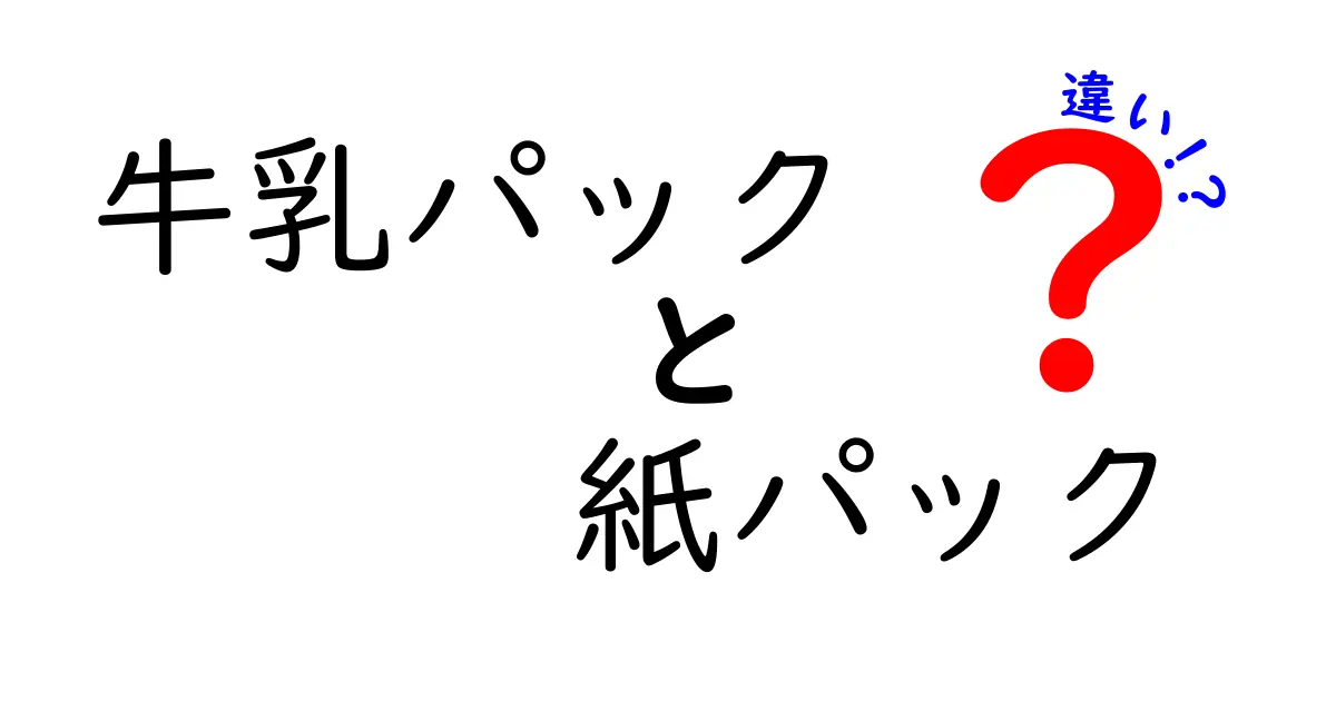 牛乳パックと紙パックの違いを徹底解説｜中学生にも分かる比較ガイド
