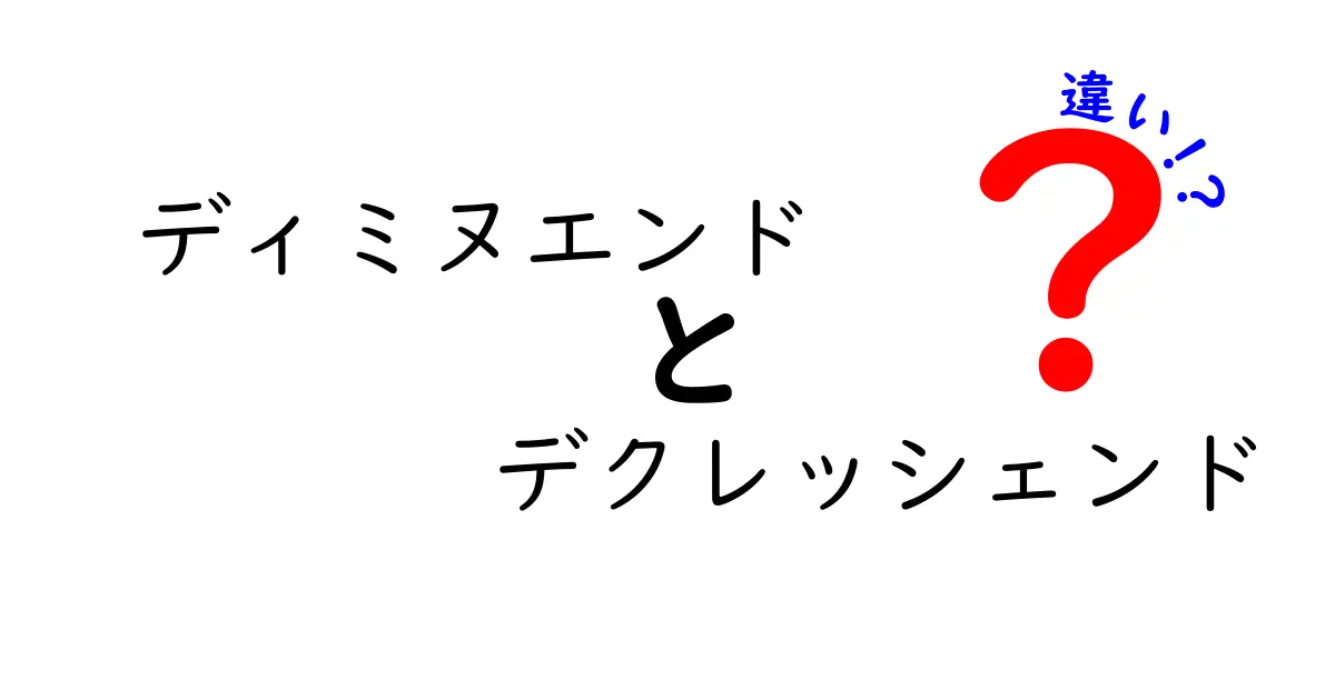 ディミヌエンドとデクレッシェンドの違いを完全ガイド：意味・使い方・実例を中学生にもわかる言葉で解説