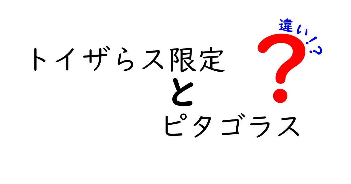 トイザらス限定 ピタゴラスの違いを徹底解説！限定版と通常版の魅力と選び方