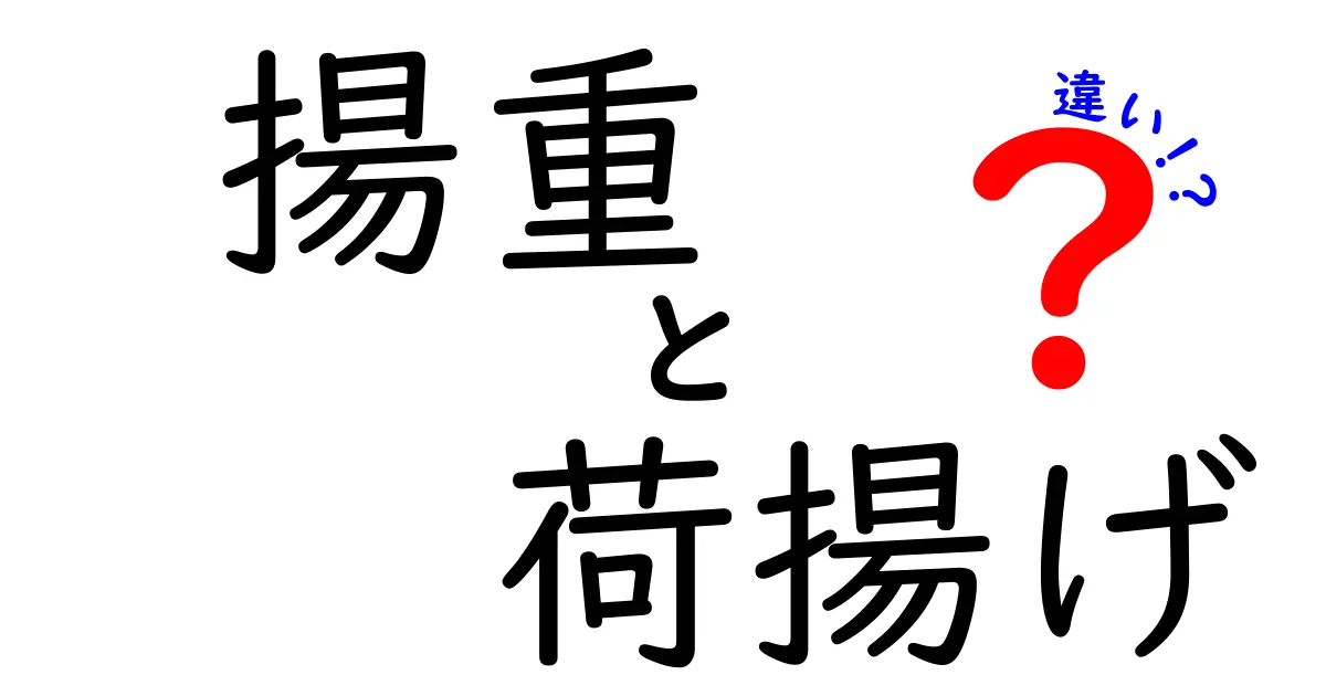 揚重と荷揚げの違いを徹底解説！現場で混同しがちな2つの用語をわかりやすく整理