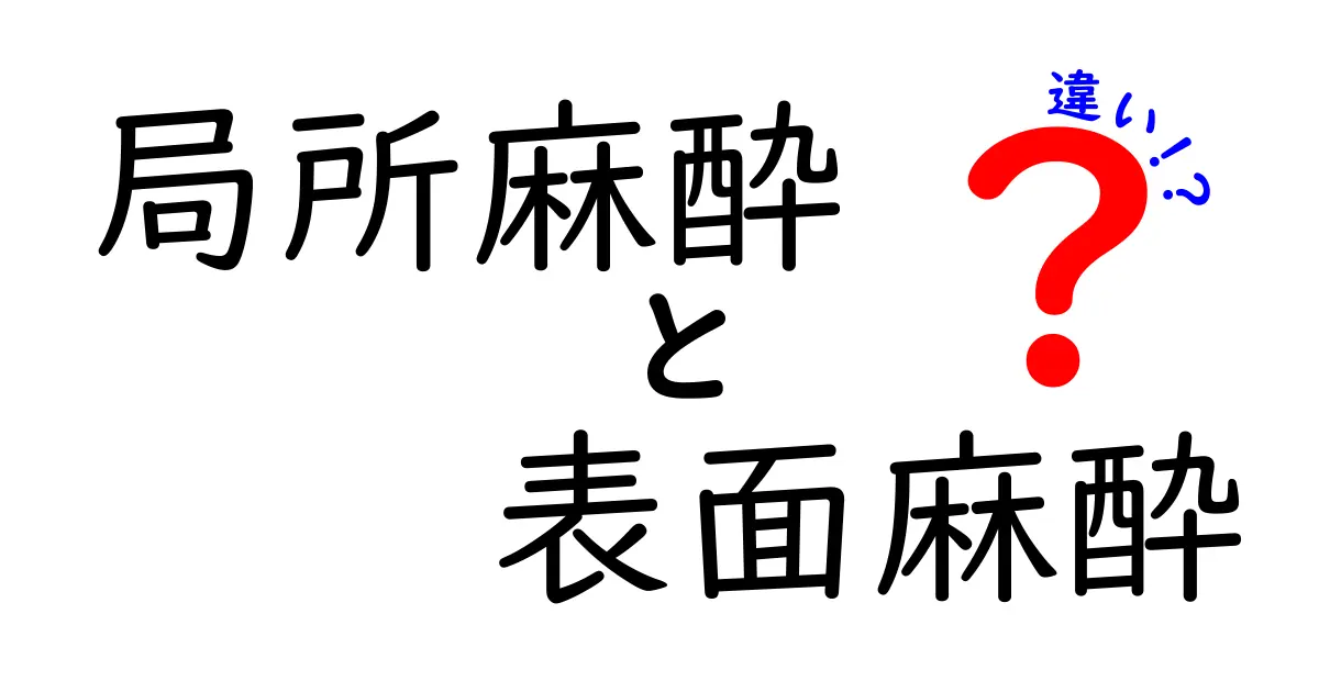 局所麻酔と表面麻酔の違いを徹底解説 中学生にもわかる選び方と実際の使われ方