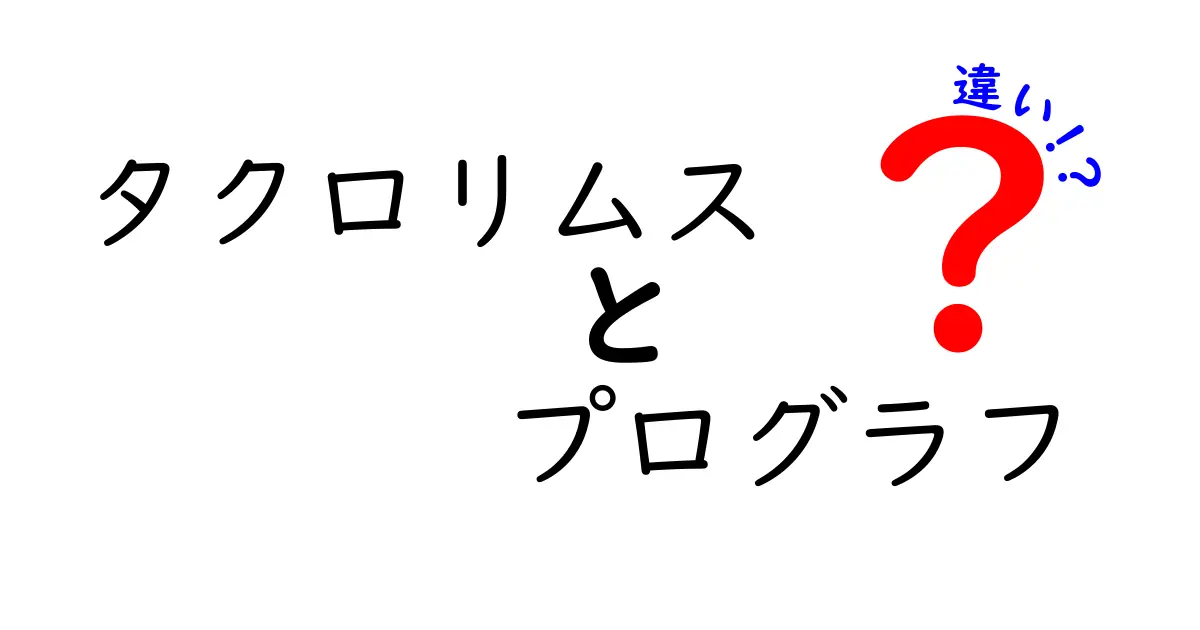 タクロリムスとプログラフの違いを徹底解説！成分名とブランド名のミソをわかりやすく解き明かす