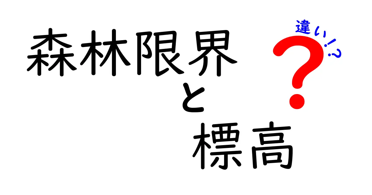 森林限界と標高の違いを中学生にもわかるように徹底解説！地球の緑の境界が教えてくれる秘密