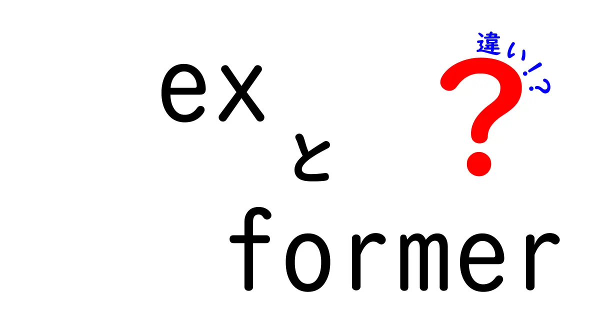 exとformerの違いを徹底解説！使い分けのコツを中学生にもわかる具体例つきで紹介するクリック必至の実践ガイド