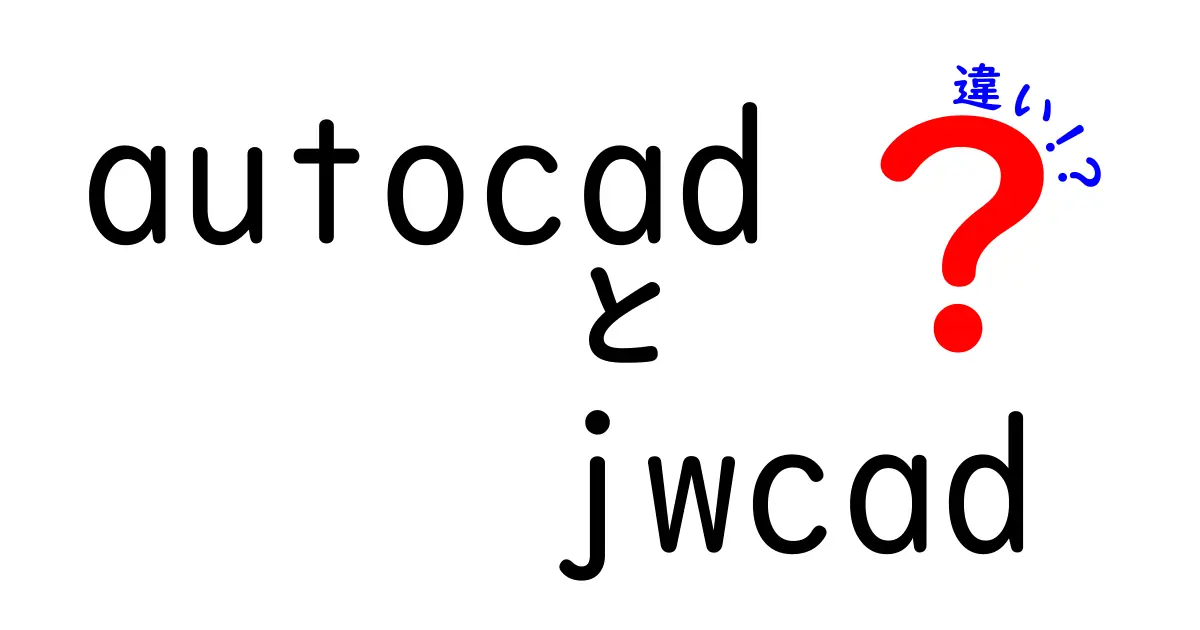 AutoCADとJWCADの違いを徹底解説！初心者にもわかる選び方と使い分け