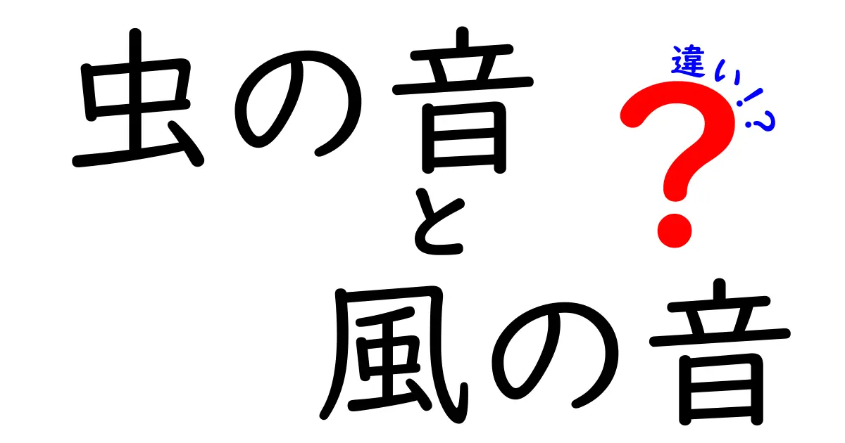 夏の夜の音を聞き分けろ！虫の音と風の音の違いを徹底解説