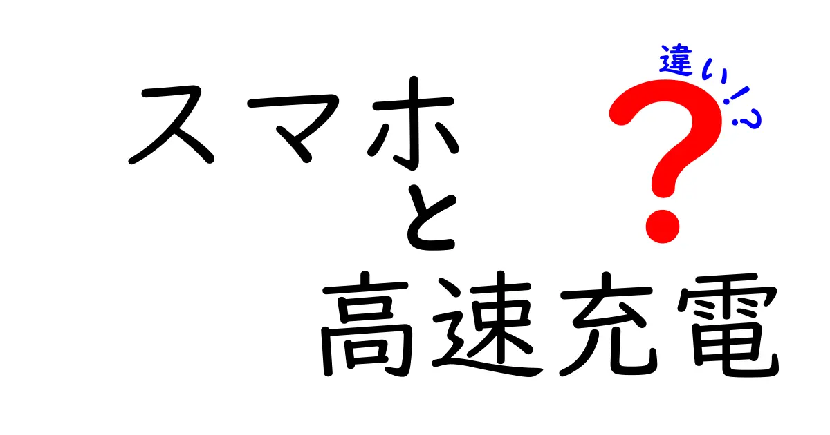 スマホ高速充電の違いを徹底解説！急速充電と PD QC 充電器の選び方を中学生にもわかる言葉で